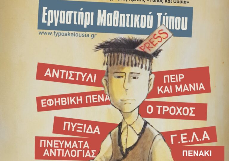 1η Πανελλήνια Έκθεση Μαθητικής Εφημερίδας-Μαθητικοί Αντίλαλοι