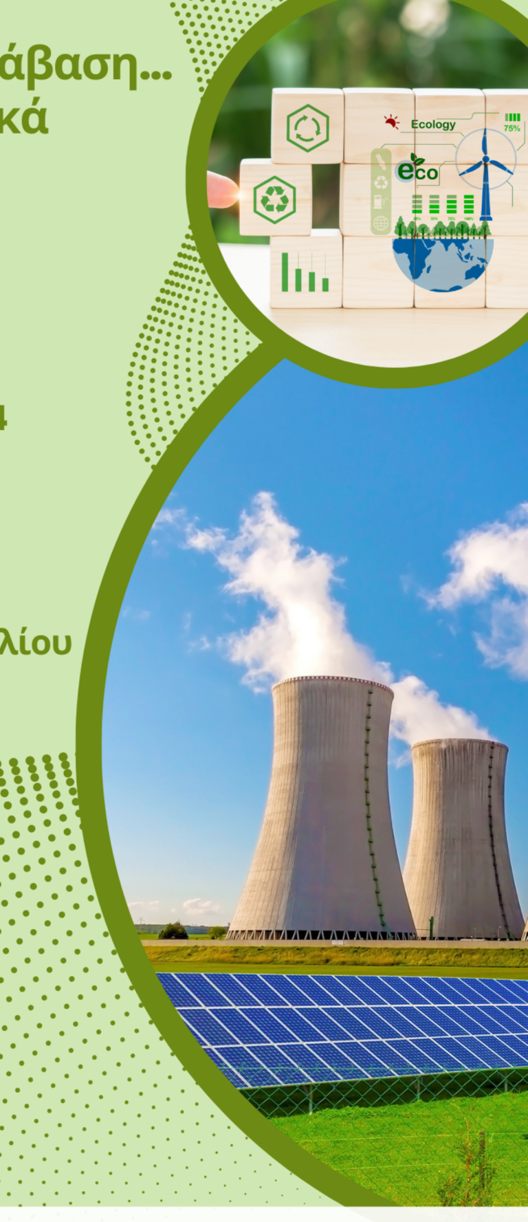 Εκδήλωση στη Μεγαλόπολη για την πράσινη και την ψηφιακή μετάβαση