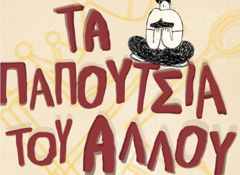 «Τα Παπούτσια του Άλλου» στο Μέγαρο Μουσικής Θεσσαλονίκης