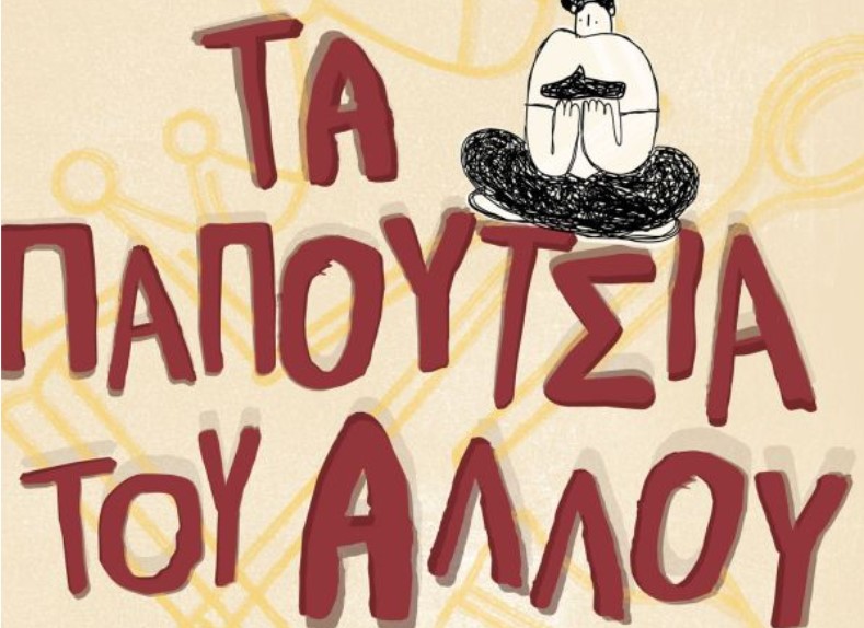«Τα Παπούτσια του Άλλου» στο Μέγαρο Μουσικής Θεσσαλονίκης
