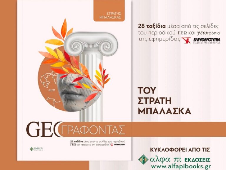 Χίος: Παρουσιάζεται το νέο βιβλίο του Στρατή Μπαλάσκα «GEO ΓΡΑΦΟΝΤΑΣ»