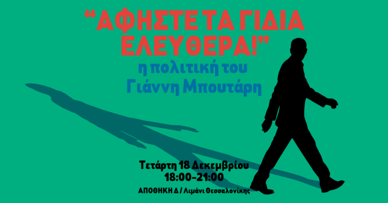 Εκδήλωση για την πολιτική του Γιάννη Μπουτάρη στο λιμάνι Θεσσαλονίκης