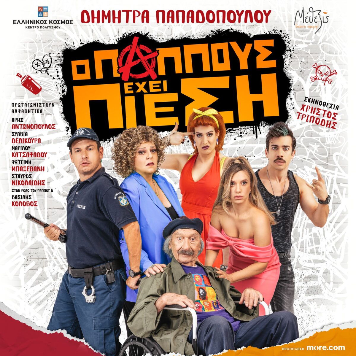 Η πιο πετυχημένη κωμωδία της Δήμητρας Παπαδοπούλου, «Ο Παππούς έχει Πίεση»,  συνεχίζεται  στο Κέντρο Πολιτισμού «Ελληνικός Κόσμος»