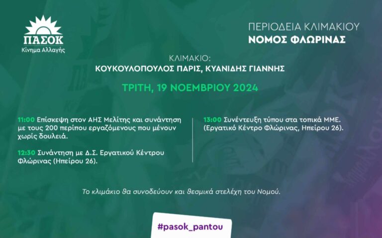 Φλώρινα: Κλιμάκιο του ΠΑΣΟΚ στη Φλώρινα