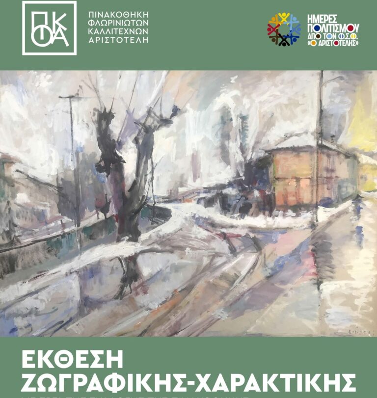 Φλώρινα: Έκθεση ζωγραφικής και χαρακτικής της Πινακοθήκης Καλλιτεχνών του «Αριστοτέλη»
