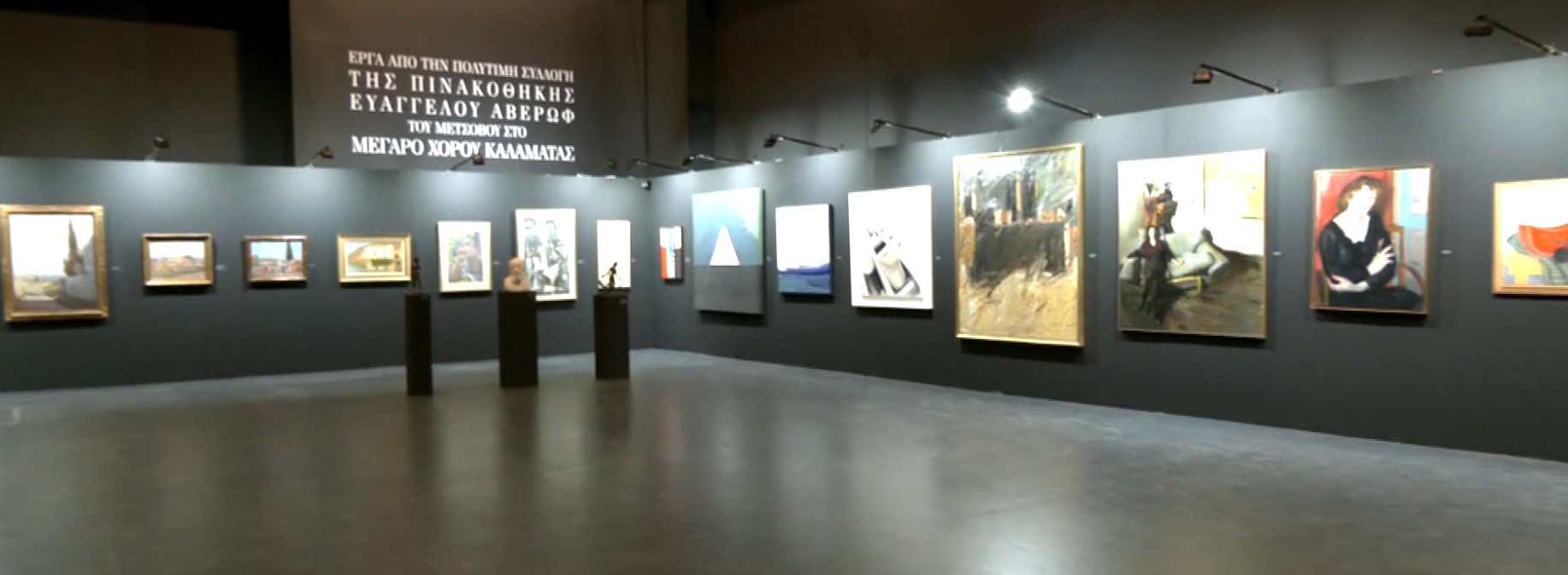 Καλαμάτα: Έκθεση της Συλλογής Αβέρωφ στο Μέγαρο Χορού