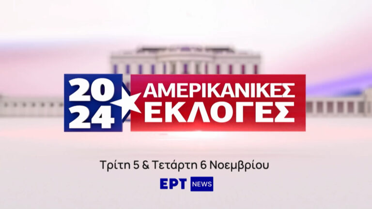 Εκλογές ΗΠΑ 2024: Λεπτό προς λεπτό όλες οι εξελίξεις της αμφίρροπης εκλογικής αναμέτρησης στο ΕΡΤNews