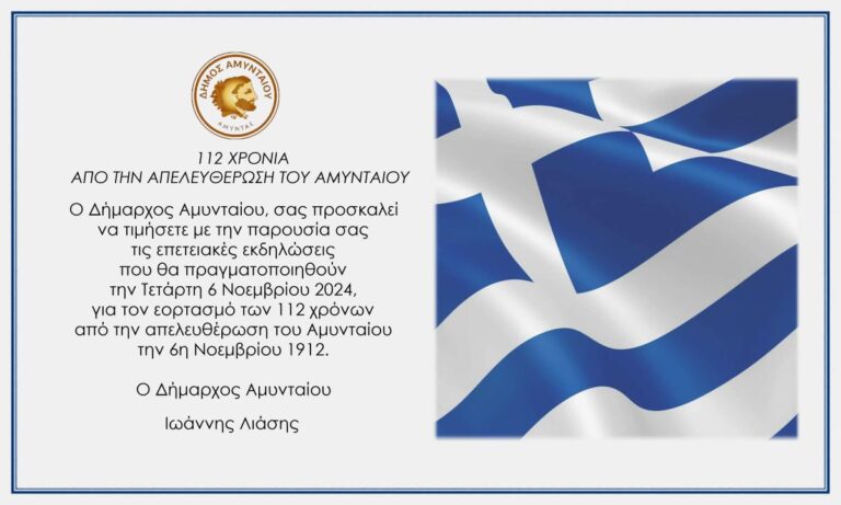 Αμύνταιο: Εκδηλώσεις για την Απελευθέρωση από τον Τουρκικό ζυγό