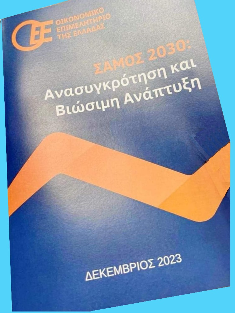 Το πλάνο ανάπτυξης για τη Σάμο θα παρουσιαστεί σε ειδική εκδήλωση στην Αθήνα