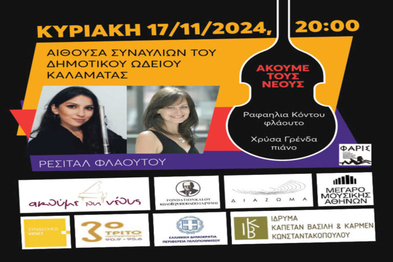 Καλαμάτα: Ρεσιτάλ φλάουτου στο Δημοτικό Ωδείο