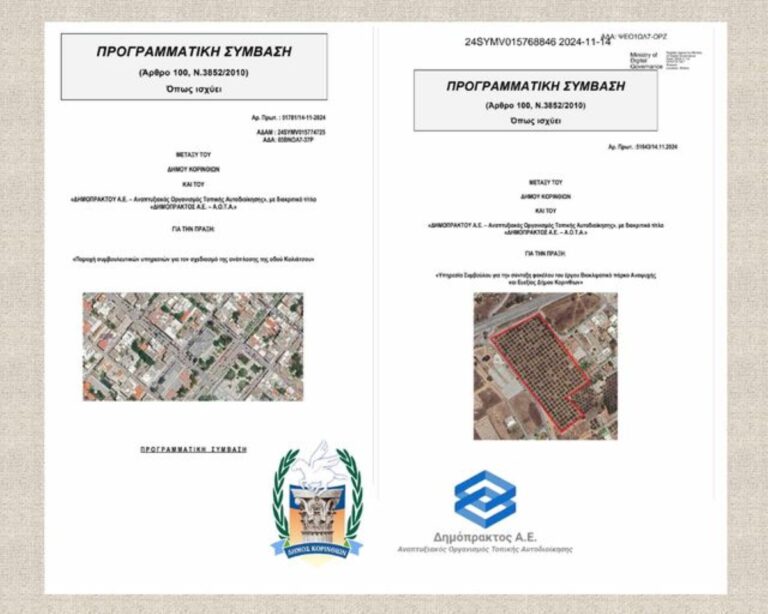 Συνεργασία δήμου Κορινθίων και Δημόπρακτου για ετοιμασίες φακέλων έργων