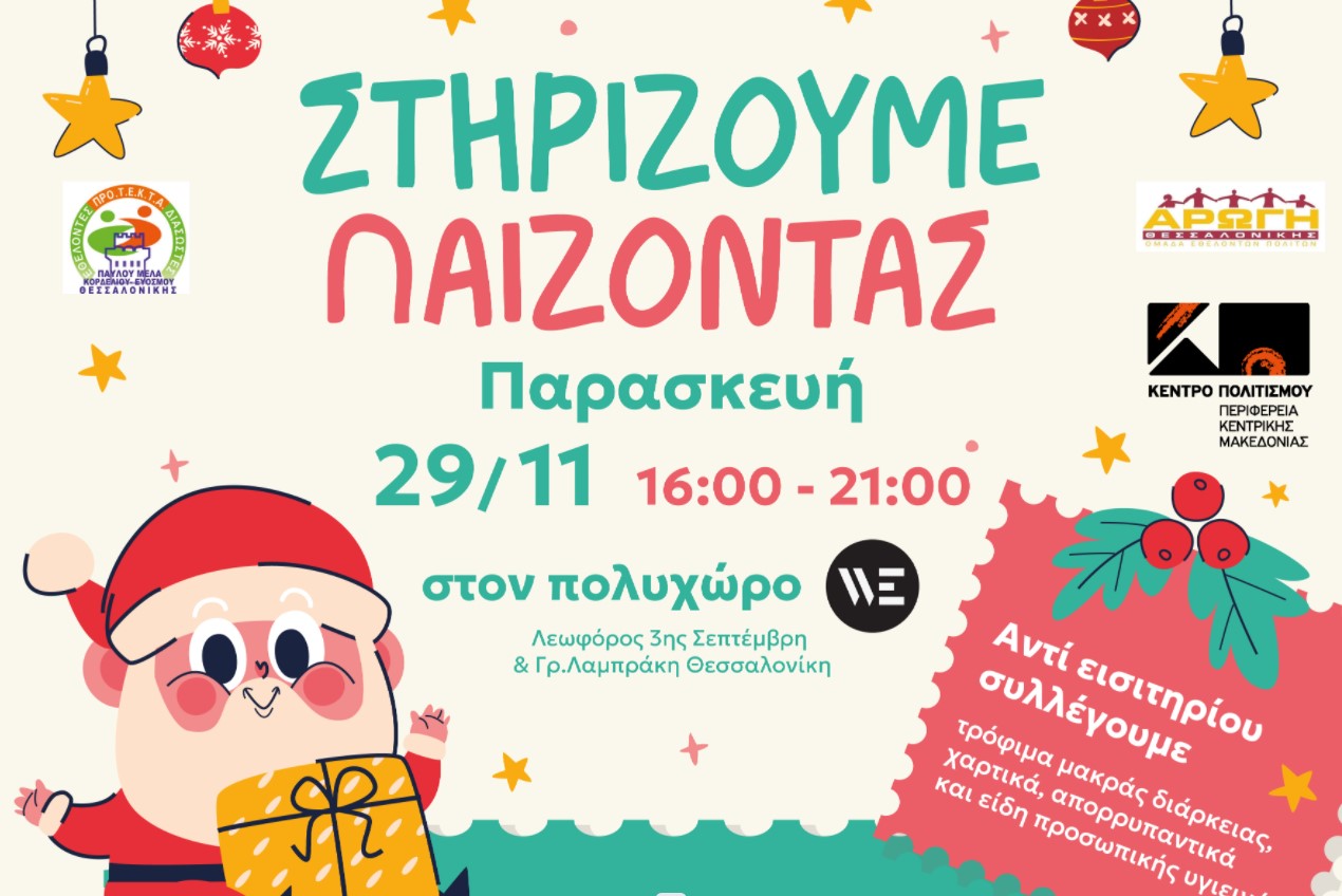 «14ο Στηρίζουμε…Παίζοντας» από την Αρωγή Θεσσαλονίκης στον πολυχώρο WE