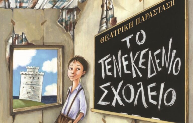 «Το τενεκεδένιο σχολείο» στο θέατρο Αυλαία