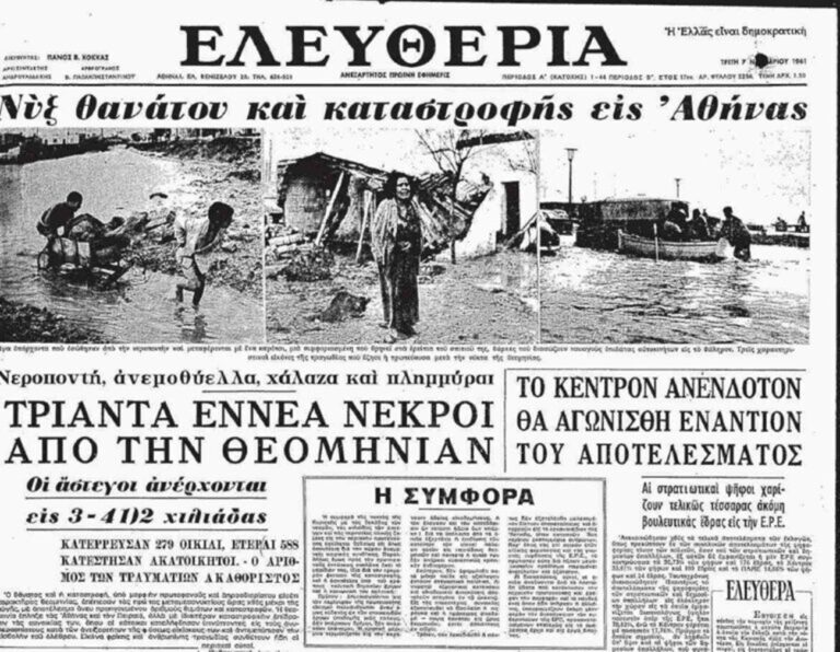 Η πλημμύρα του 1961, σαν σήμερα – Του Π. Γιαννόπουλου