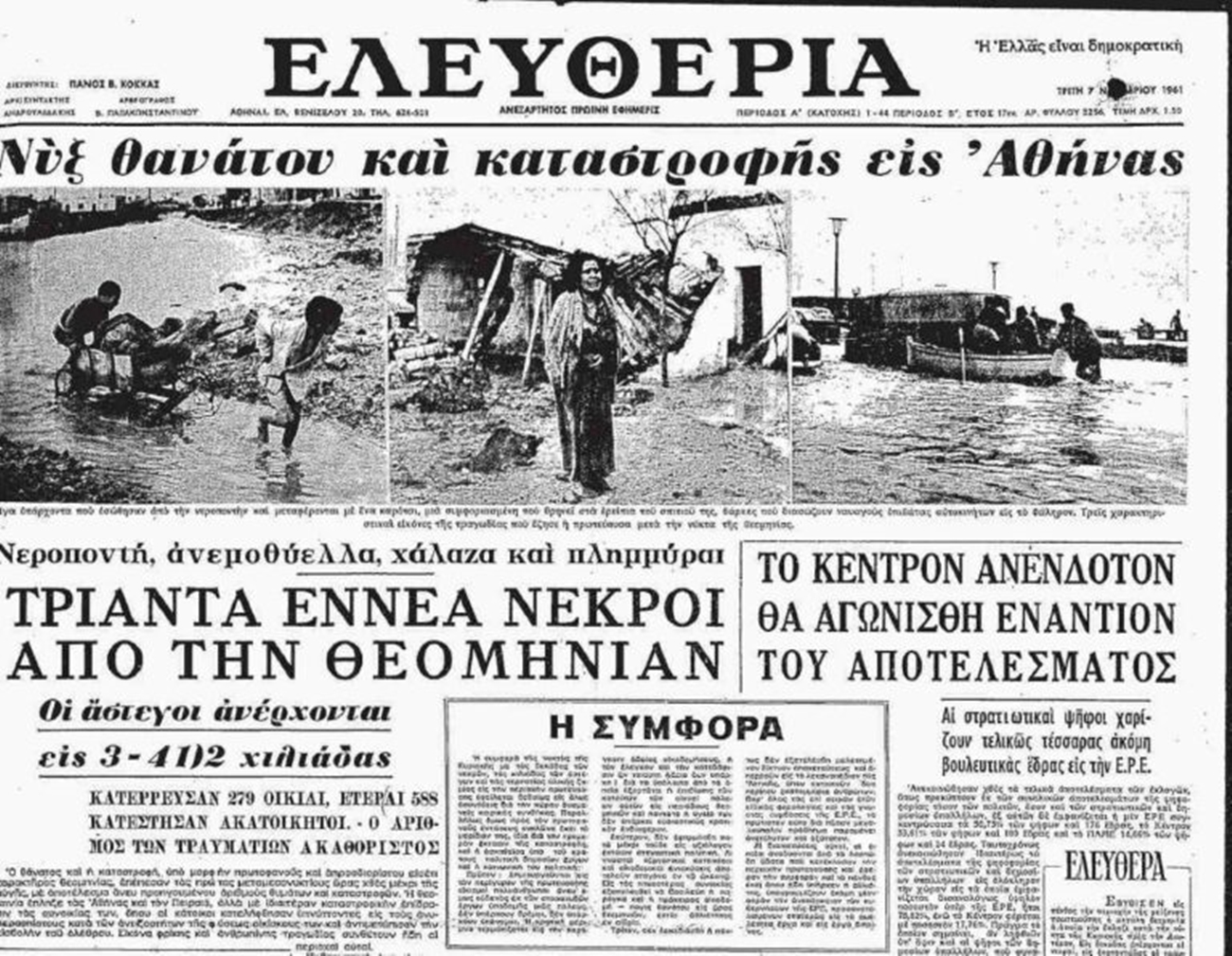 Η πλημμύρα του 1961, σαν σήμερα – Του Π. Γιαννόπουλου