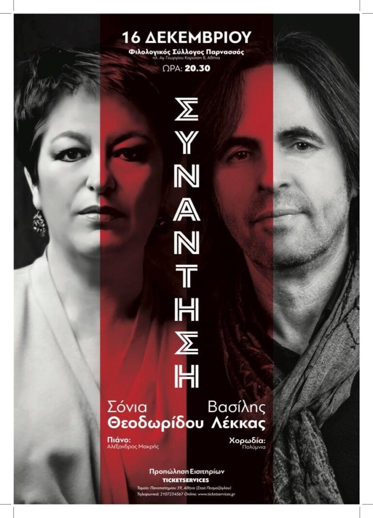 “Η συνάντηση” με τη Σόνια Θεοδωρίδου και το Βασίλη Λέκκα