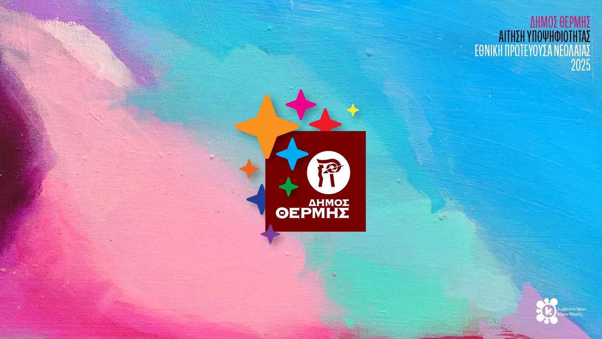 Θεσσαλονίκη: Τον τίτλο της «Εθνικής Πρωτεύουσας Νεολαίας 2025» διεκδικεί ο Δήμος Θέρμης