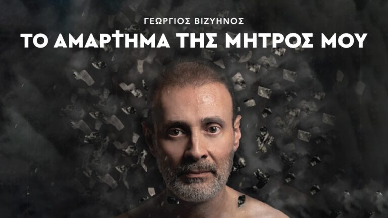 «Το αμάρτημα της μητρός μου», μεταφέρεται στη σκηνή