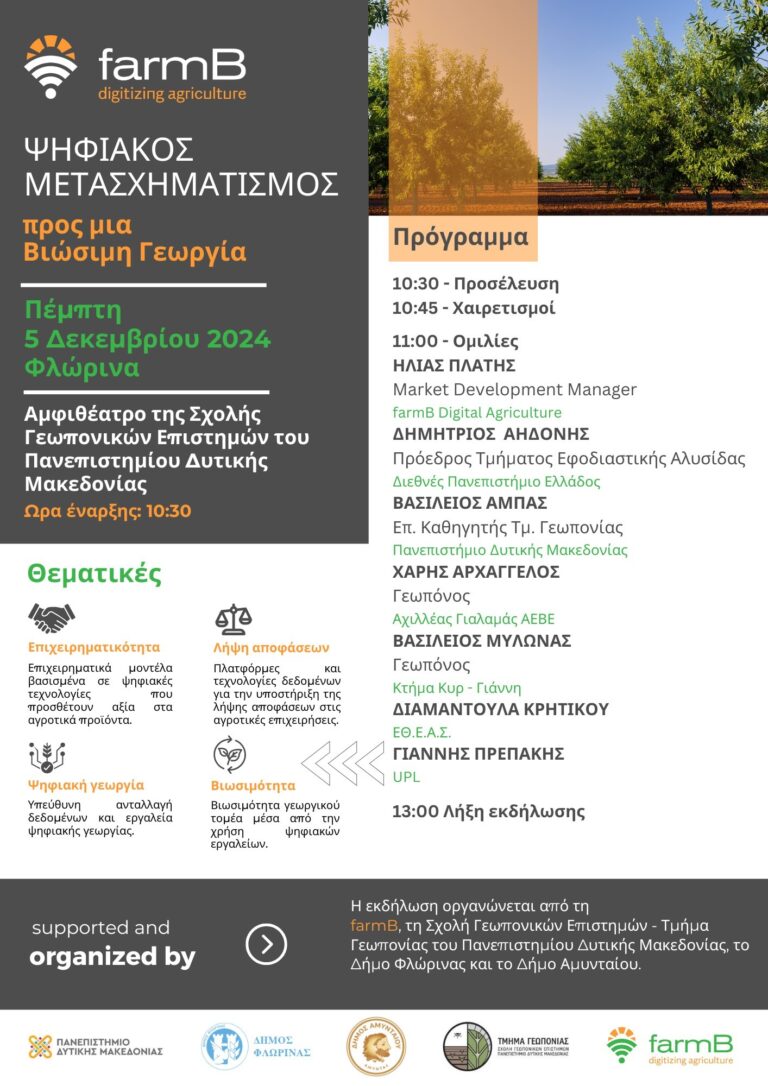 Φλώρινα: Ψηφιακός μετασχηματισμός προς μια βιώσιμη γεωργία