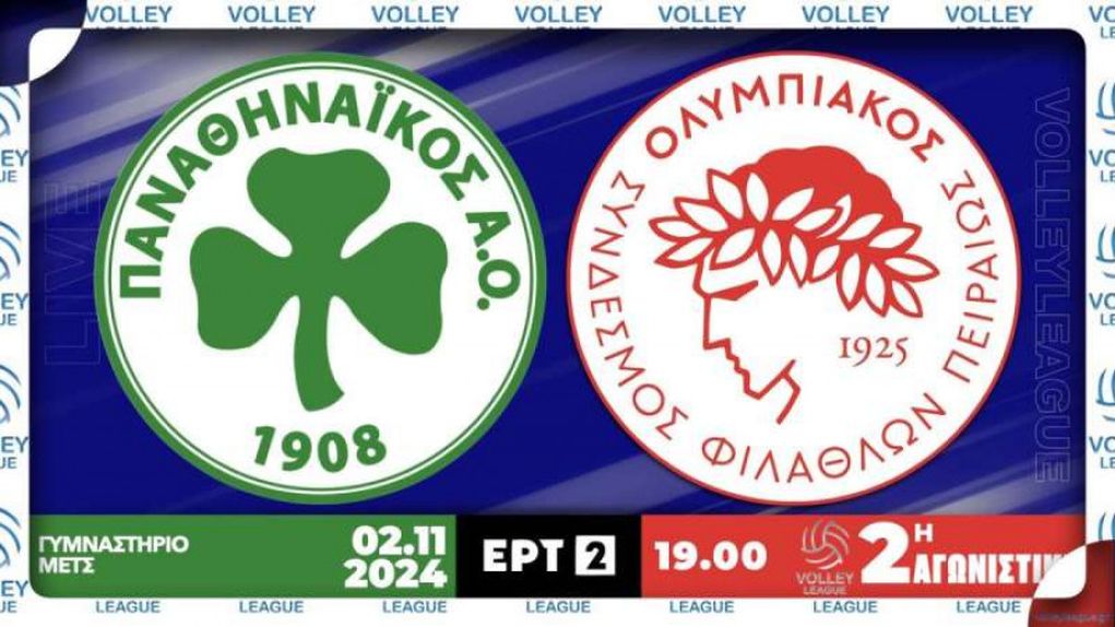 Live streaming: Δείτε το ντέρμπι Παναθηναϊκός-Ολυμπιακός για την Volley League (19:00, ΕΡΤ2)