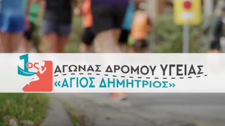 Εκατοντάδες δρομείς στον 1o Αγώνα Δρόμου Υγείας «Άγιος Δημήτριος»- Μητροπολίτης Θεσσαλονίκης: «Ο Άγ. Δημήτριος μάζεψε όλη την πόλη στην παραλία»