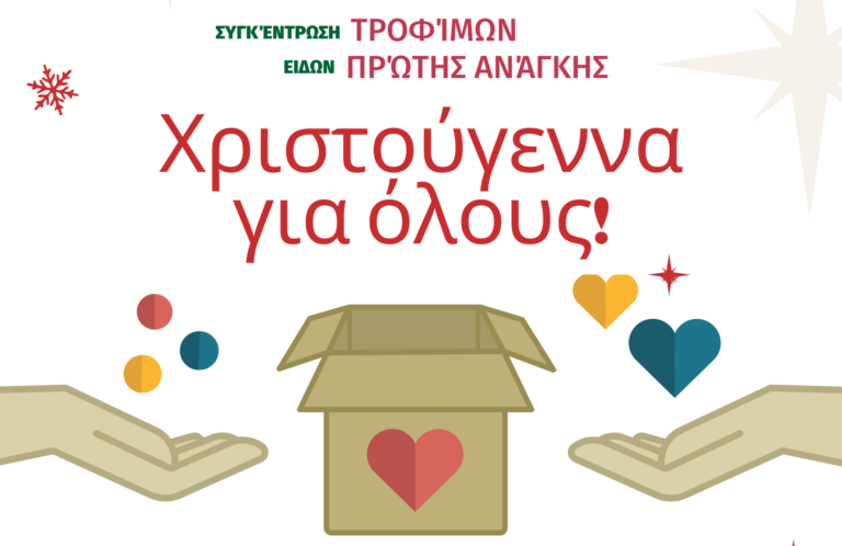 Φλώρινα: «Χριστούγεννα για όλους» με συγκέντρωση τροφίμων και ειδών πρώτης ανάγκης