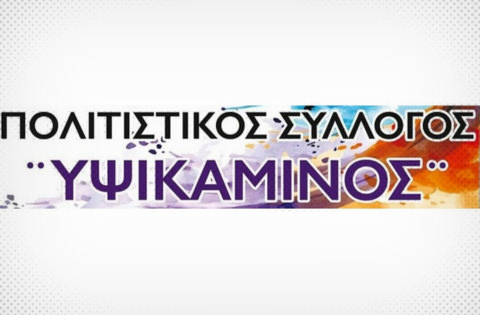 Πτολεμαίδα: H «Yψικάμινος» δίνει ραντεβού με τον Κινηματογράφο