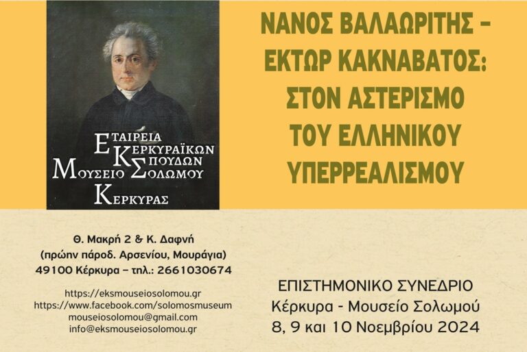 Κέρκυρα: Επιστημονικό συνέδριο της Εταιρείας Κερκυραϊκών Σπουδών αφιερωμένο σε Νάνο Βαλαωρίτη και Έκτορα Κακναβάτο