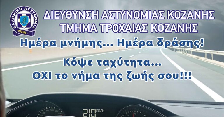 Δράση της Αστυνομίας Κοζάνης τηνΚυριακή: «Κόψε ταχύτητα…ΟΧΙ το νήμα της ζωής σου»