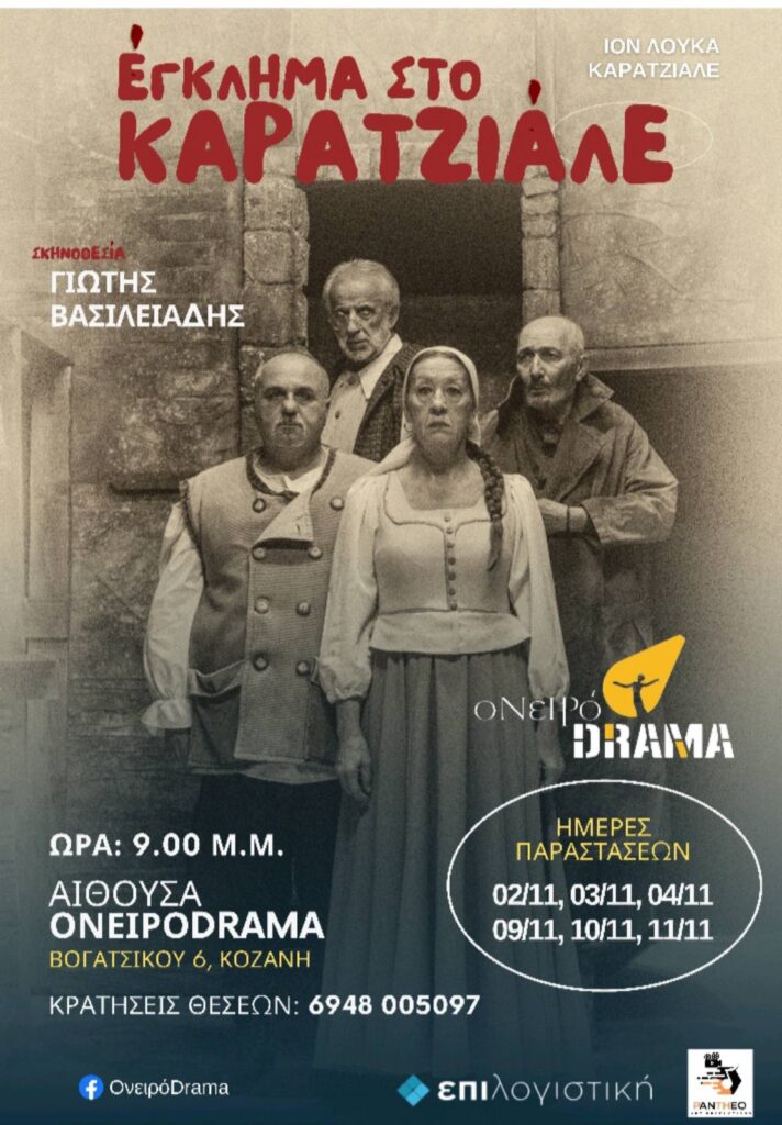Κοζάνη: Θεατρική παράσταση “Έγκλημα στο Καρατζιάλε” από το Ονειρόdrama