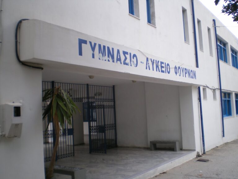 Υπό κατάληψη τελεί το Γυμνάσιο – Λύκειο των Φούρνων Κορσεών για τις ελλείψεις καθηγητών