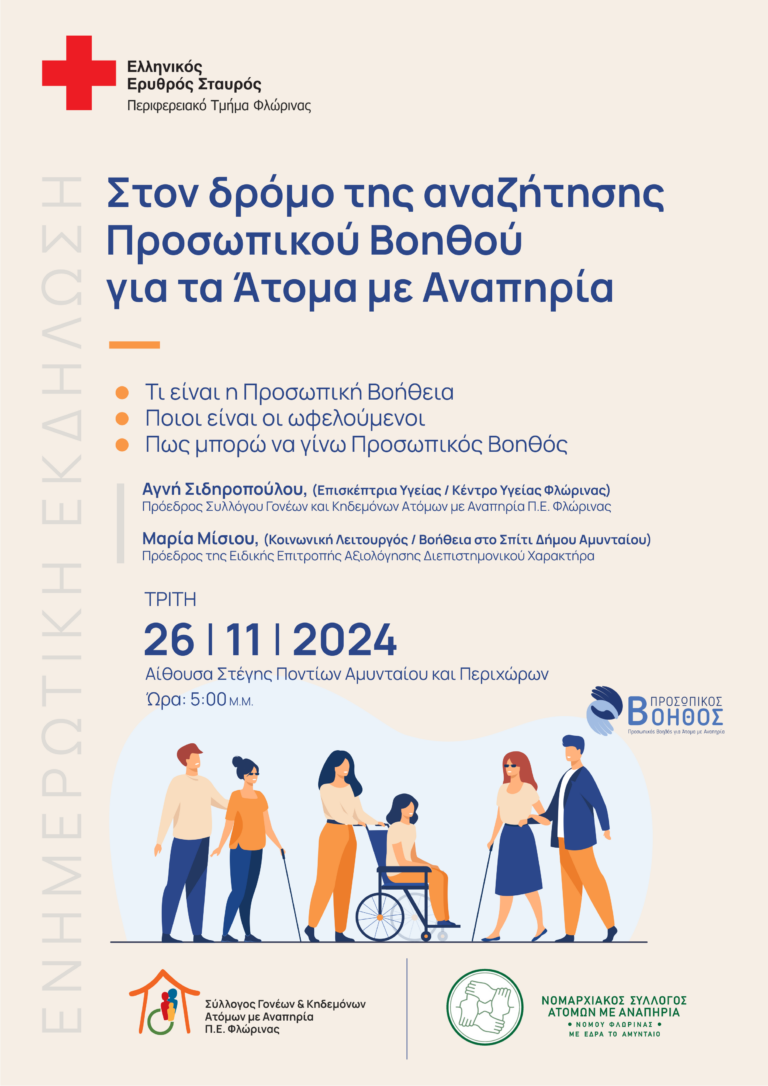Αμύνταιο: Δράση ενημέρωσης για τον προσωπικό Βοηθό