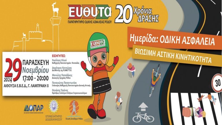 Ημερίδα για την οδική ασφάλεια διοργανώνει η ΕΥΘΥΤΑ Ρόδου