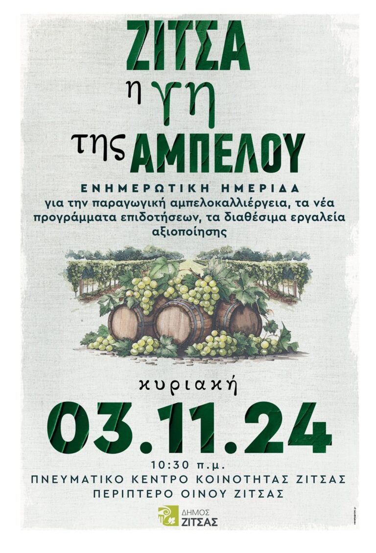 Ιωάννινα: Ημερίδα «Ζίτσα, η Γη της αμπέλου»