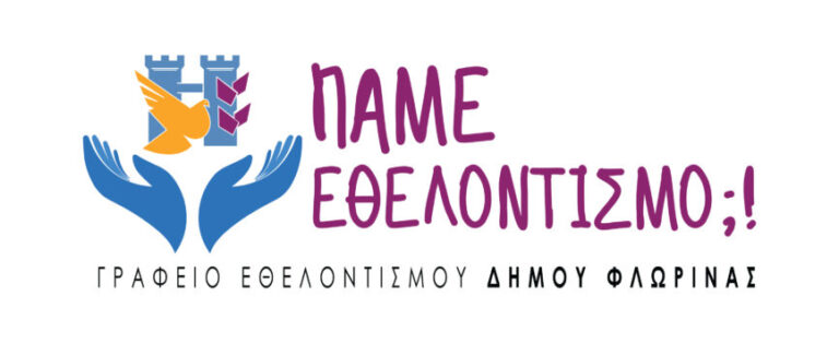 Φλώρινα: Εθελοντικές δράσεις καλλωπισμού και αισθητικής αναβάθμισης περιοχών της πόλης