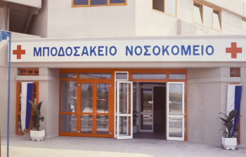 ΜΠΟΔΟΣΑΚΕΙΟ-ΝΟΣΟΚΟΜΕΙΟ-ΙΔΡΥΜΑ-ΜΠΟΔΟΣΑΚΗ-350x224