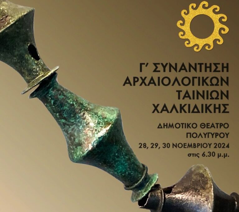 Γ΄ συνάντηση αρχαιολογικών ταινιών Χαλκιδικής