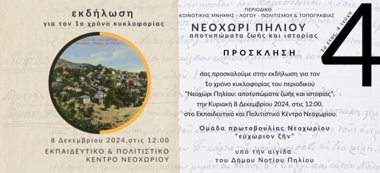 Βόλος: Παρουσίαση περιοδικού με προφορικές μαρτυρίες στο Νεοχώρι του δήμου Ν. Πηλίου