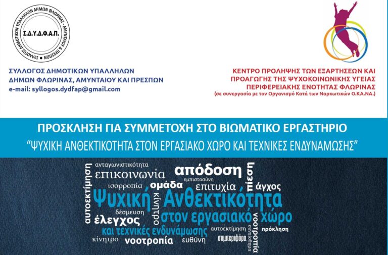 Φλώρινα: Bιωματικό εργαστήριο για την ψυχική ανθεκτικότητα στον εργασιακό χώρο