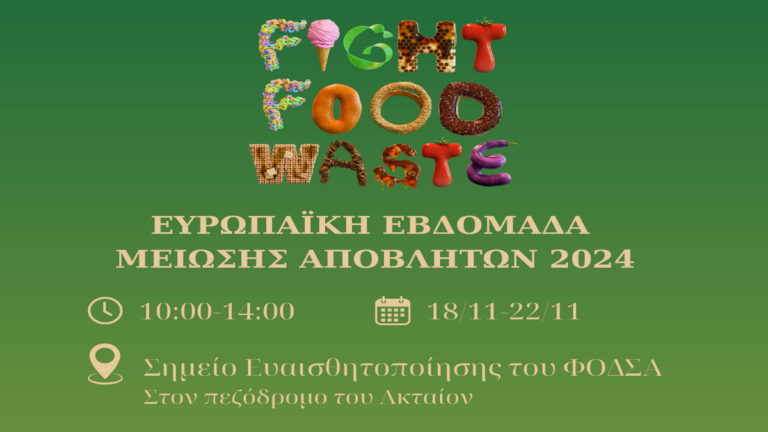 Ο ΦοΔΣΑ Ν. Αιγαίου μετέχει στην Ευρωπαϊκή Εβδομάδα Μείωσης Αποβλήτων