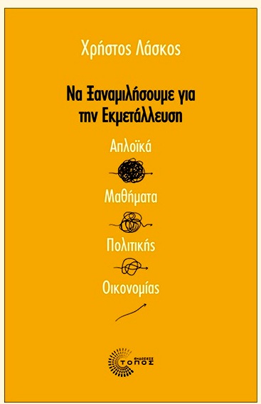Σέρρες: Παρουσίαση του βιβλίου του Χρ. Λάσκου