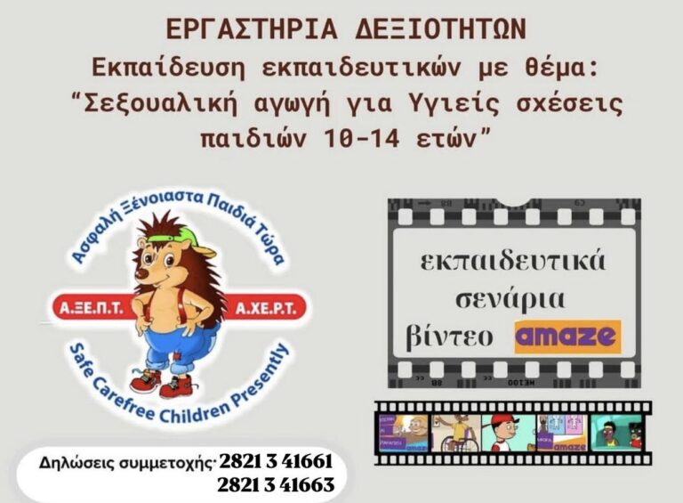 Χανιά: Δωρεάν Εργαστήρια Δεξιοτήτων για Εκπαιδευτικούς, με θέμα: «Σεξουαλική Αγωγή για Υγιείς Σχέσεις Παιδιών 10-14 Ετών»