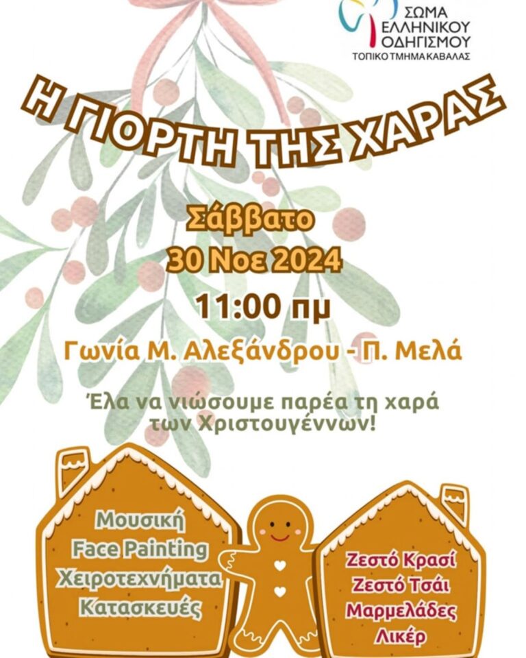 Καβάλα: «Γιορτή της Χαράς» από το Σώμα Ελληνικού Οδηγισμού