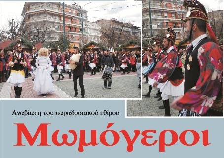 ΜΩΜΟΓΕΡΟΙ-2