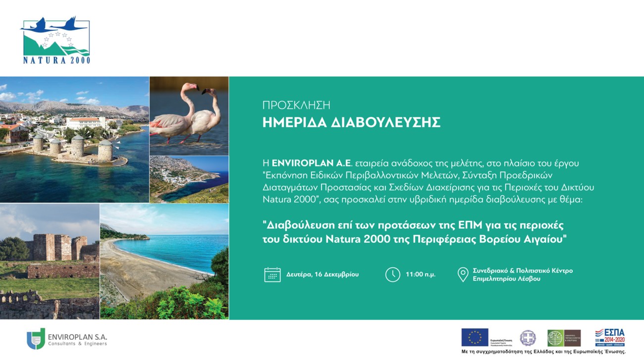 Διαβούλευση και ημερίδα για τις περιοχές του Δικτύου Natura 2000 της Περιφέρειας Β. Αιγαίου