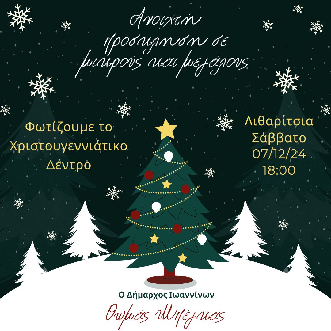 Φωταγώγηση Χριστουγεννιάτικου Δέντρου στα Ιωάννινα