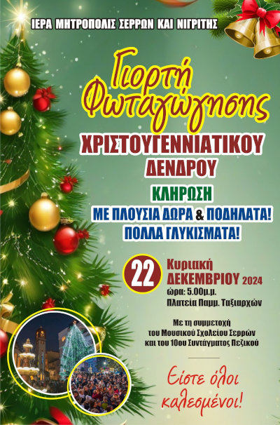 Μητρόπολη Σερρών και Νιγρίτης: Γιορτή φωταγώγησης Χριστουγεννιάτικου Δέντρου