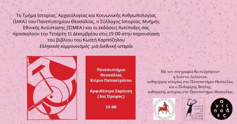 Βόλος: Παρουσίαση βιβλίου Κωστή Καρπόζηλου