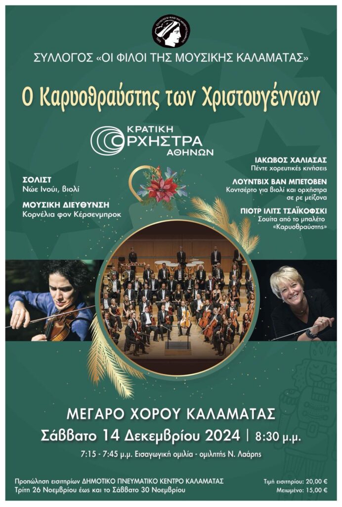 Καλαμάτα: Συναυλία “Ο Καρυοθραύστης των Χριστουγέννων” στο Μέγαρο Χορού