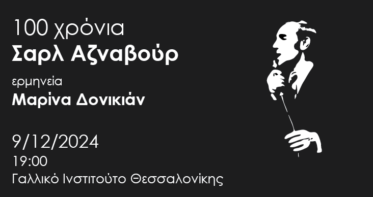 Βραδιά αφιερωμένη στον Σαρλ Αζναβούρ στο Γαλλικό Ινστιτούτο Θεσσαλονίκης